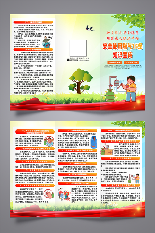 安全使用燃气15条知识宣传三折页-众图网