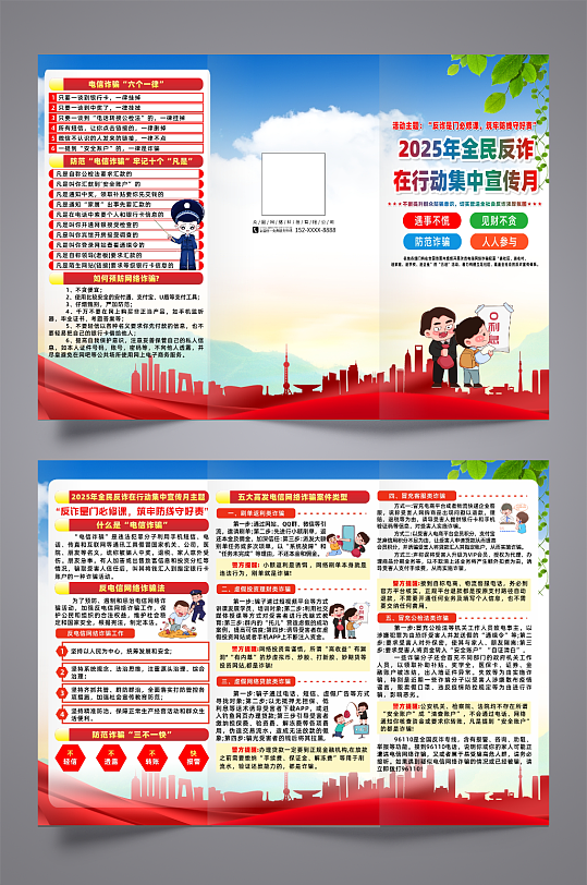 2025年全民反诈在行动集中宣传月三折页-众图网