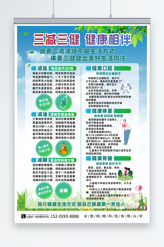 三减三健迈向健康宣传海报