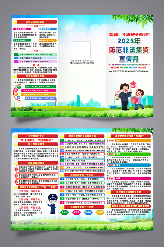 2025年防范非法集资宣传月三折页-众图网