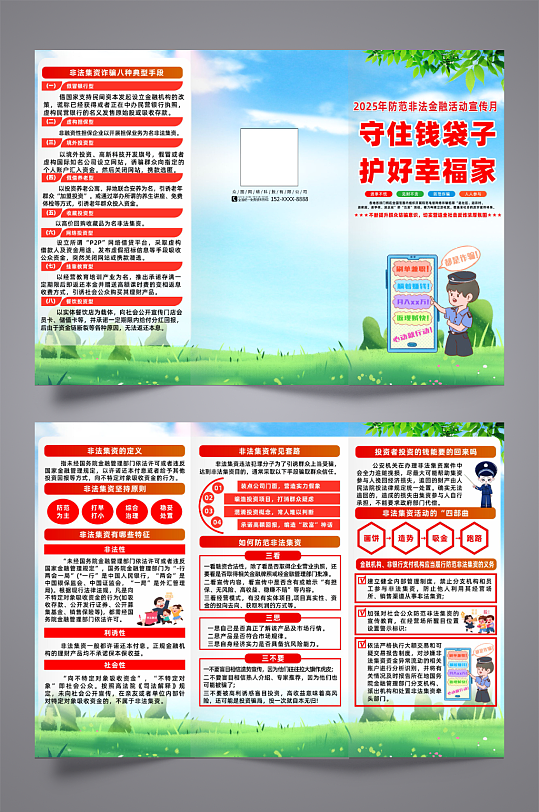 2025年防范非法集资宣传月知识三折页-众图网