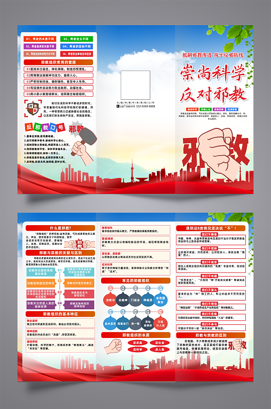 2025抵制邪教渗透宣传三折页-众图网