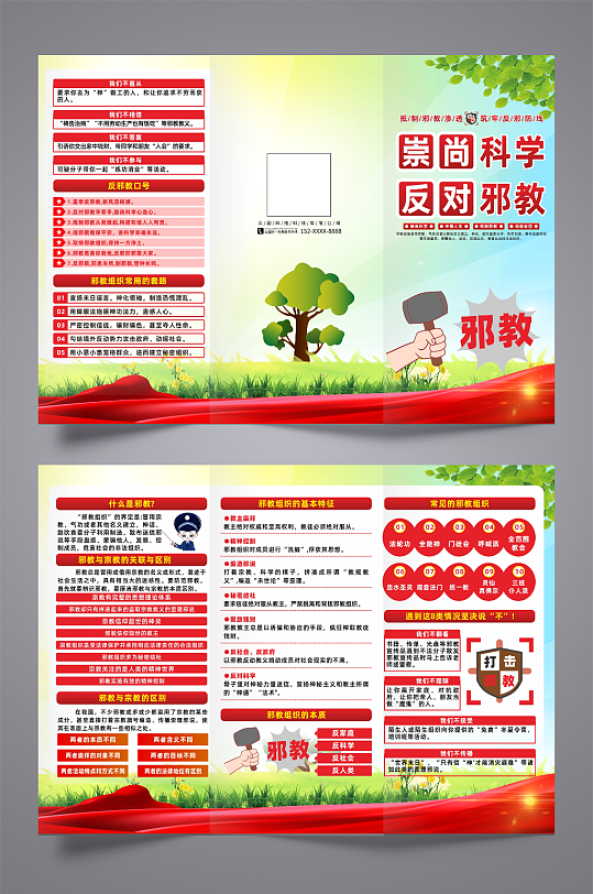 简约2025抵制邪教渗透宣传三折页-众图网