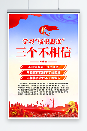 学习杨根思连三个不相信部队军营海报素材下载-众图网