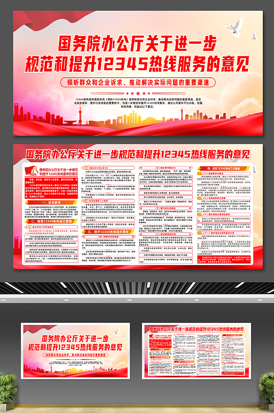规范和提升12345热线服务的意见展板