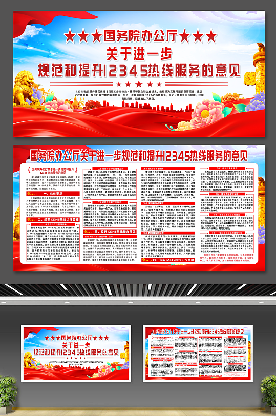 规范和提升12345热线服务的意见展板