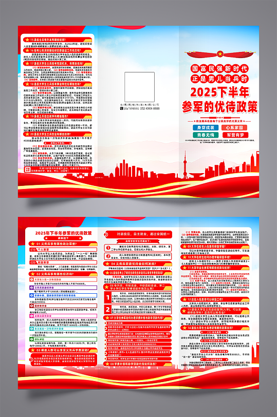 2025年下半年参军的优待政策党建三折页-众图网