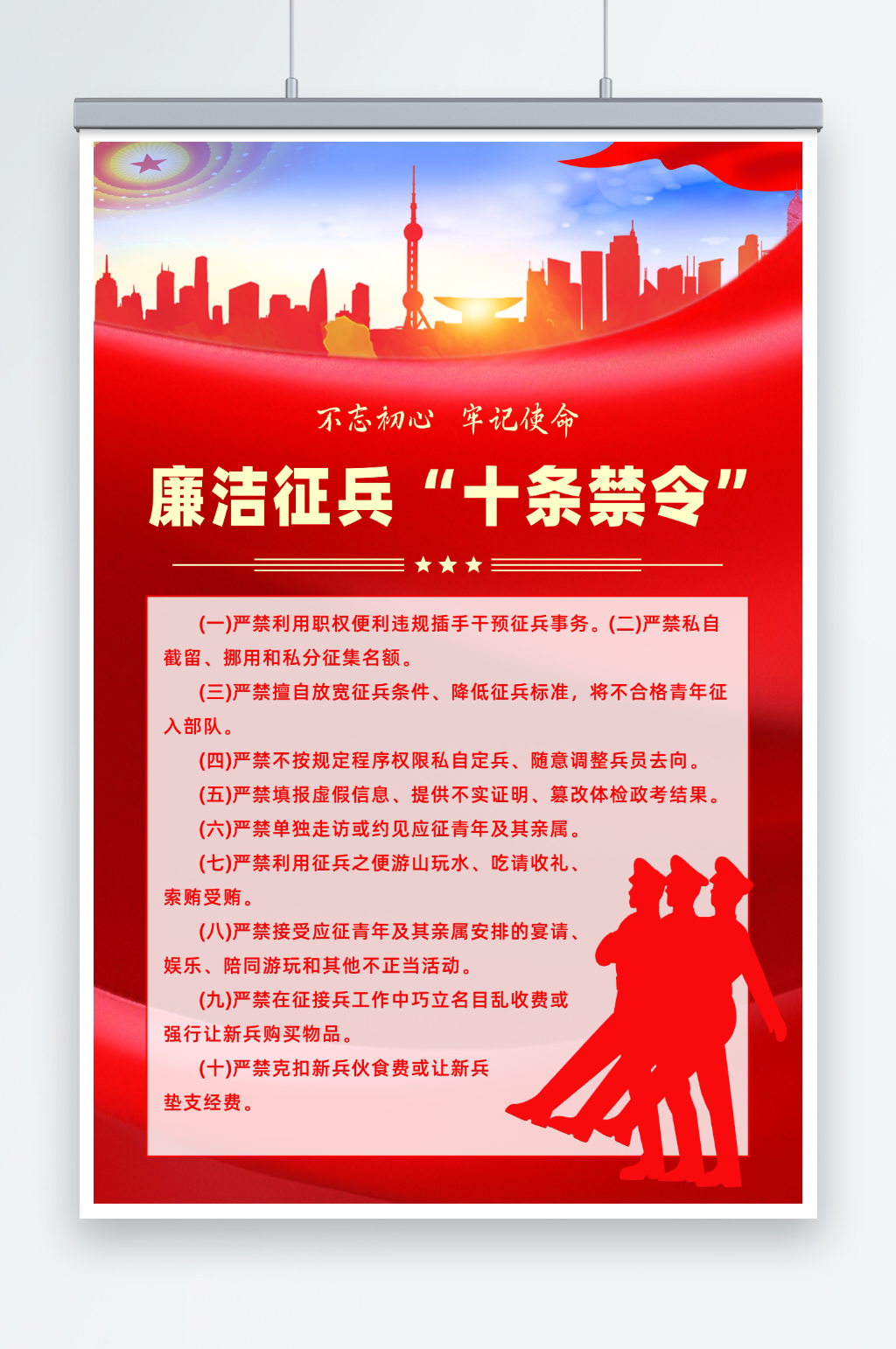 简约大气廉洁征兵十条禁令海报素材
