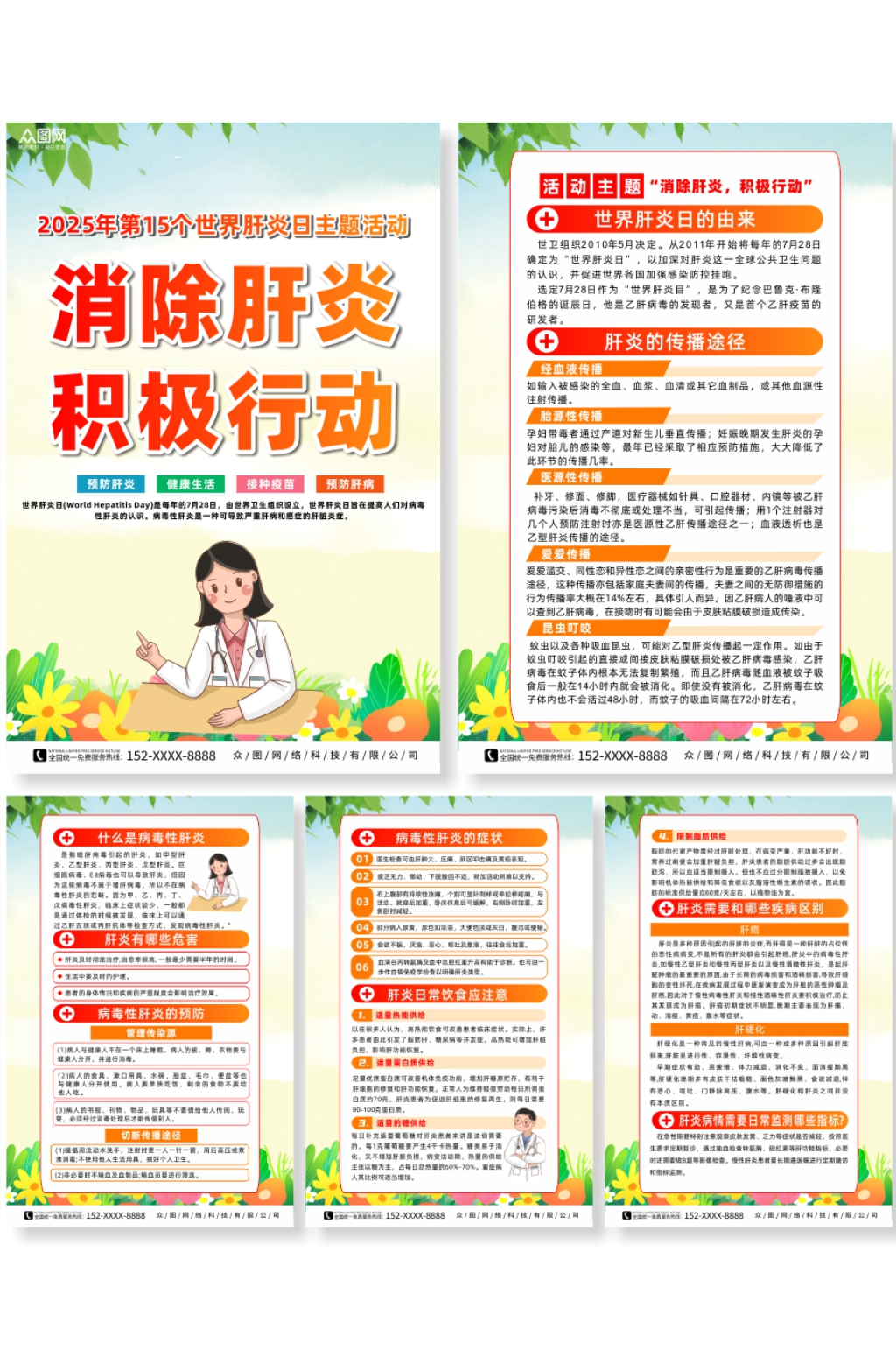 2025年世界肝炎日知识宣传系列海报素材