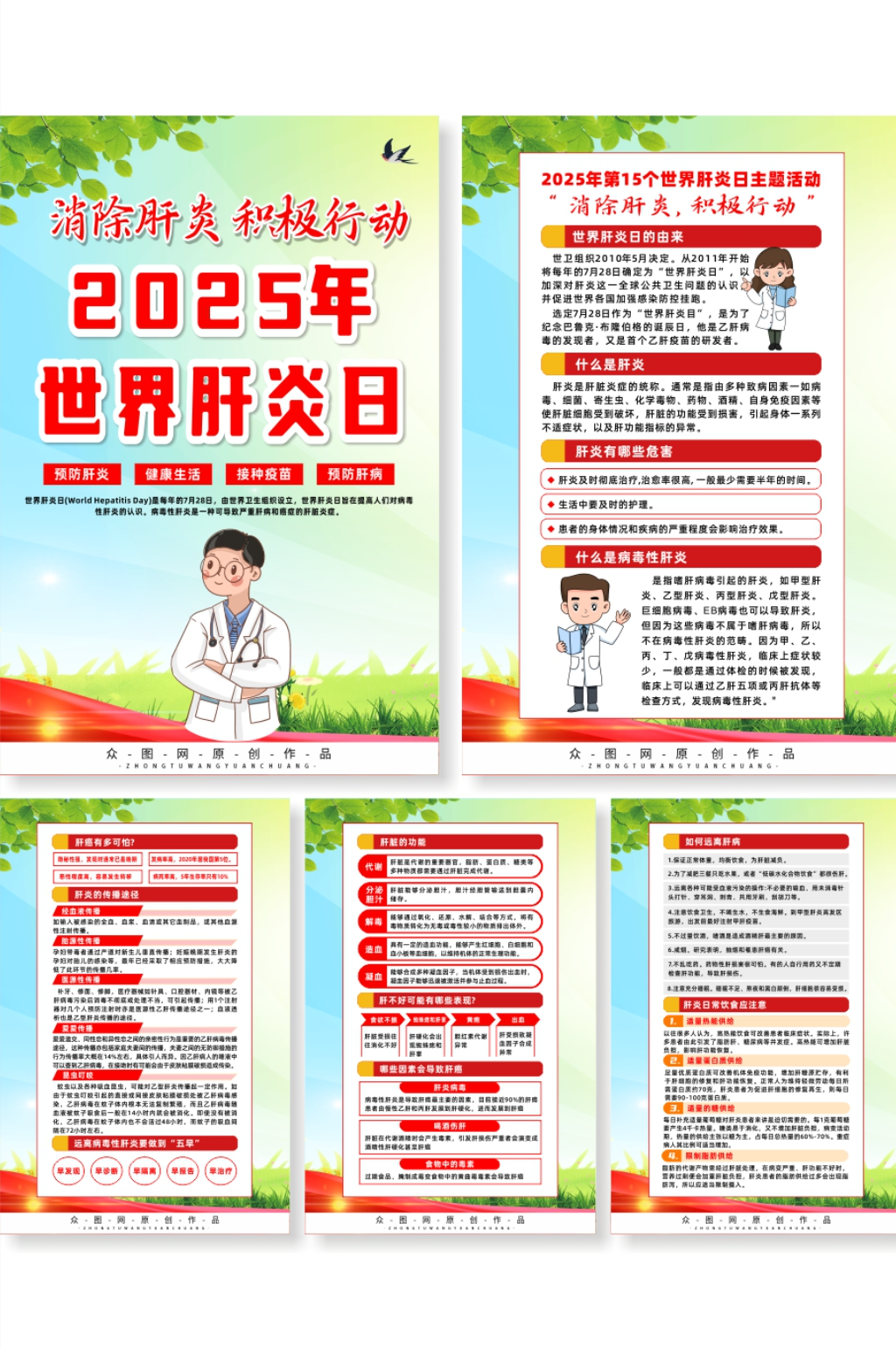 大气2025年世界肝炎日宣传系列海报素材