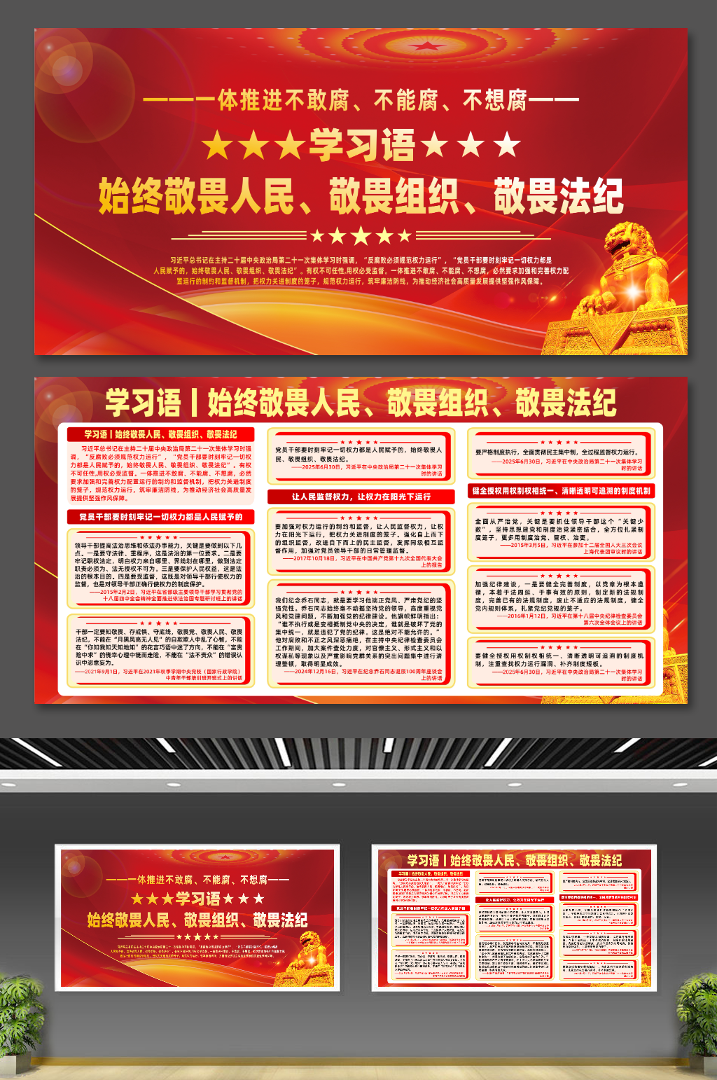 学习语始终敬畏人民敬畏组织敬畏法纪展板素材