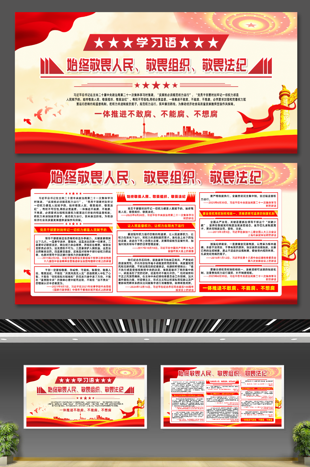 学习语始终敬畏人民敬畏组织敬畏法纪展板素材