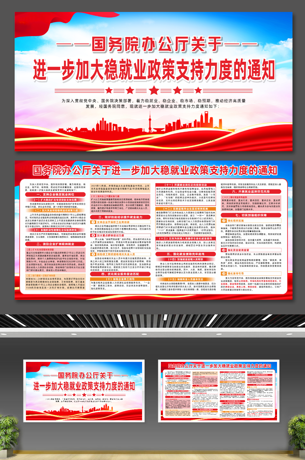 进一步加大稳就业政策支持力度的通知展板素材