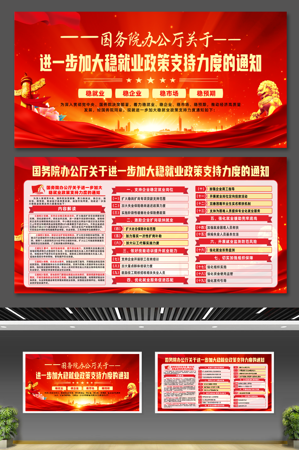 进一步加大稳就业政策支持力度的通知展板素材