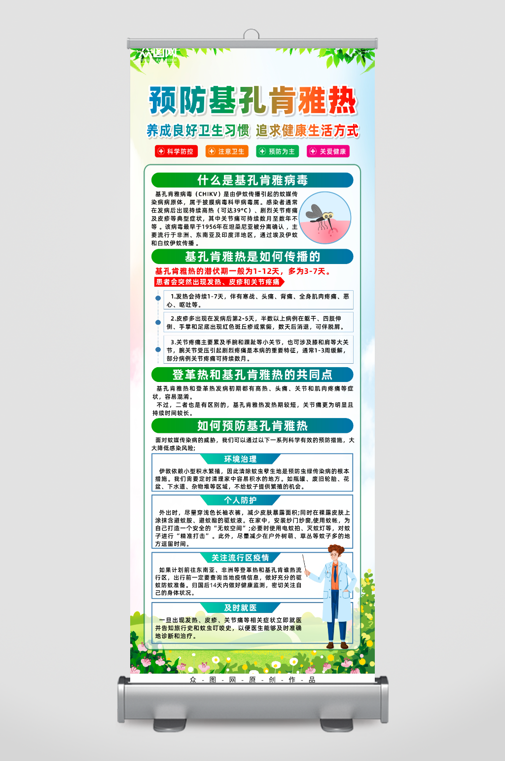 大气简约预防基孔肯雅热防蚊灭蚊知识宣传展架素材