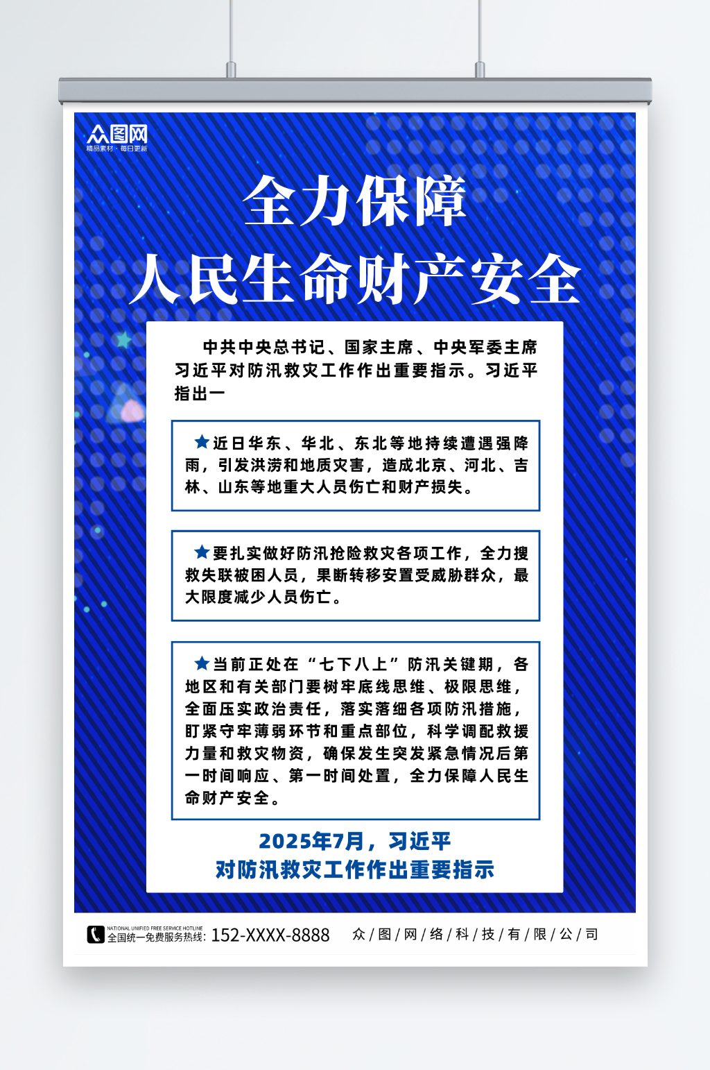 蓝色大气防汛救灾工作重要指示海报素材