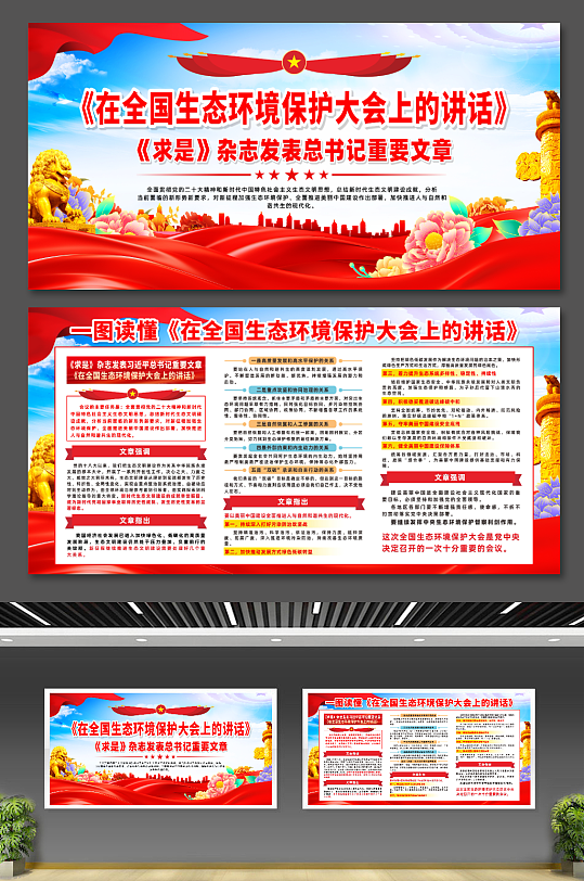 简约在全国生态环境保护大会上的讲话展板