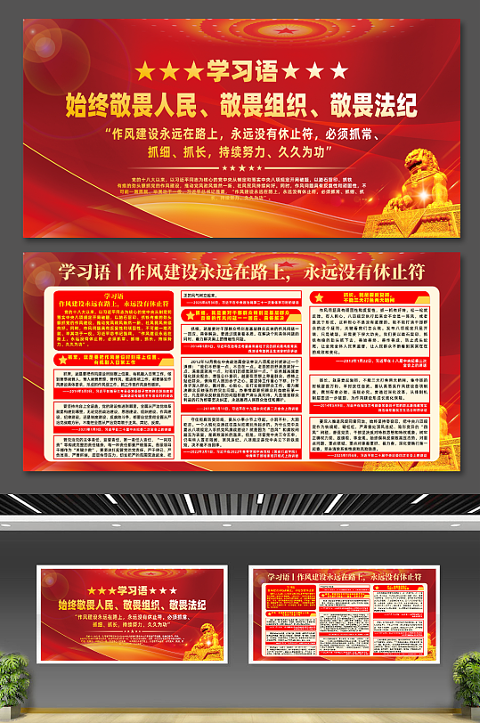 作風(fēng)建設(shè)永遠(yuǎn)在路上永遠(yuǎn)沒有休止符宣傳展板