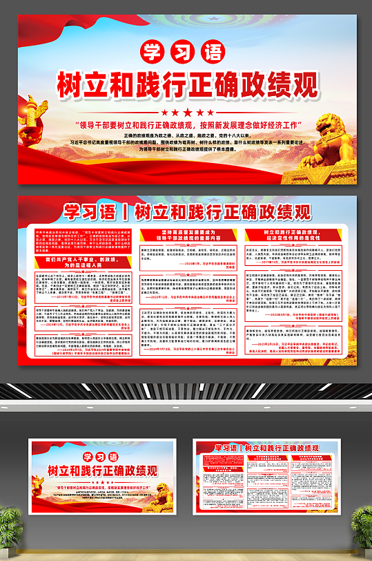 学习语树立和践行正确政绩观宣传展板-众图网