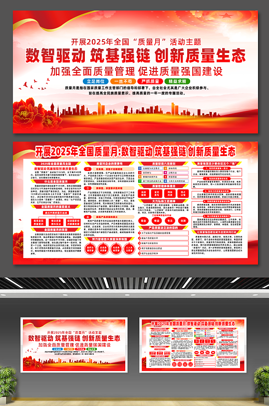 2025年全国质量月宣传展板