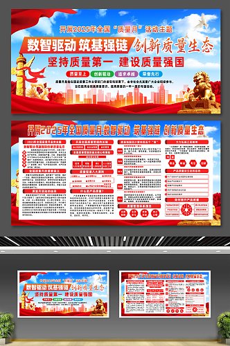 大气2025年全国质量月宣传展板