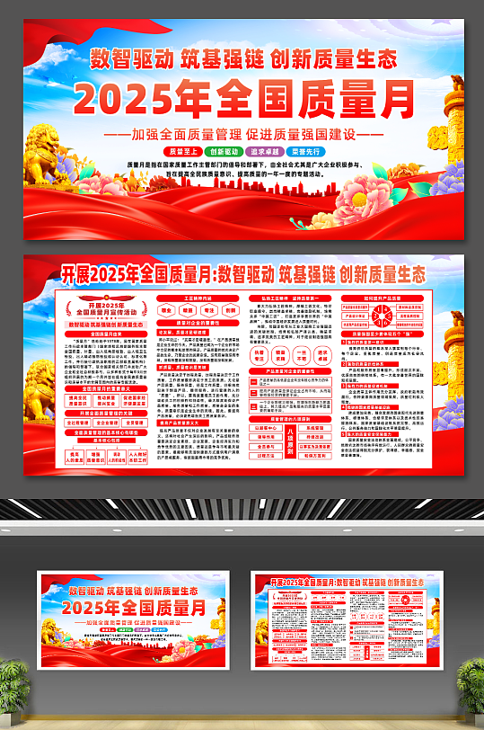 2025年全国质量月宣传展板