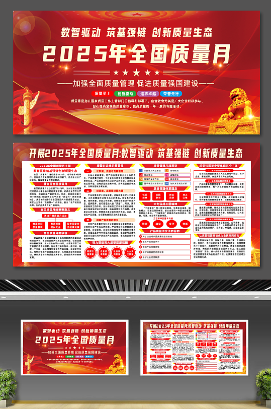 红色大气2025年全国质量月展板