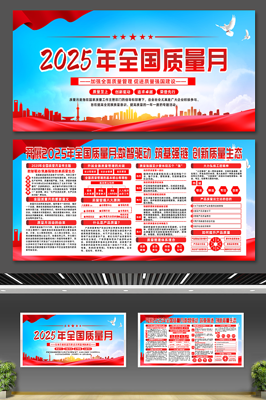 大气2025年全国质量月宣传展板