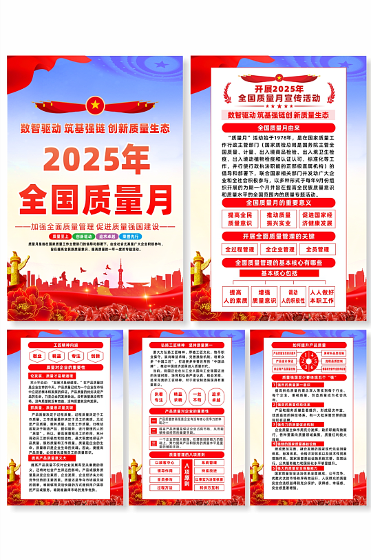 2025年全国质量月系列海报-众图网