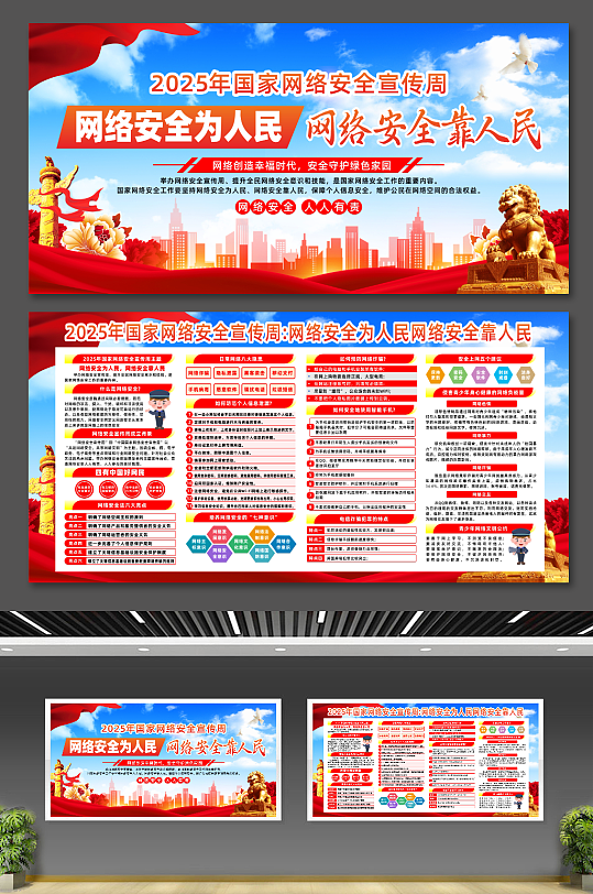 大气2025年国家网络安全宣传周宣传展板-众图网