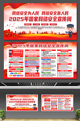 2025年国家网络安全宣传周宣传展板