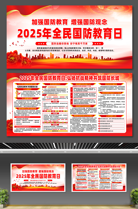 大气2025年全民国防教育日展板-众图网