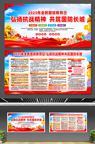 2025年全民国防教育日宣传展板