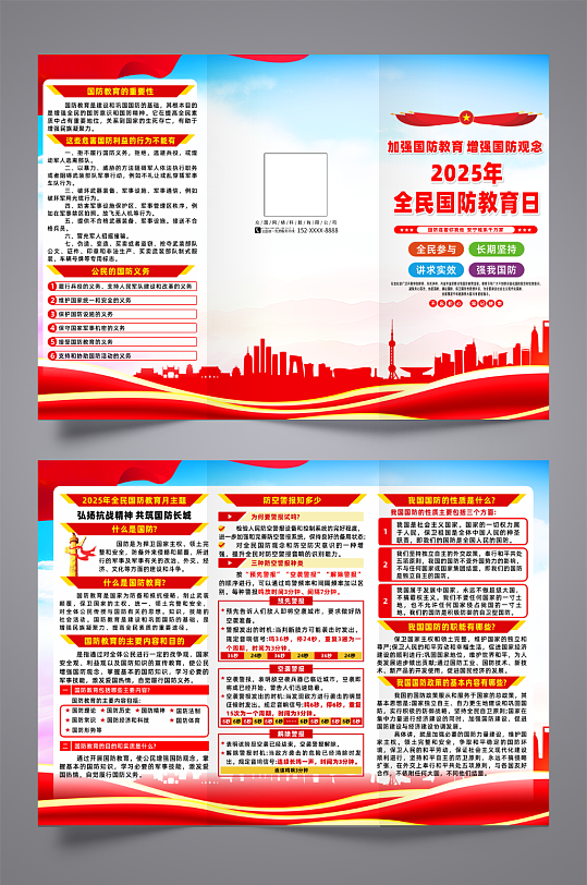 2025年全民国防教育日三折页-众图网
