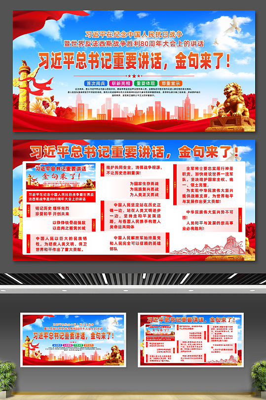 大气抗日战争胜利纪念日抗战胜利80周年大会总书记金句展板-众图网