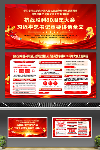 抗战胜利80周年大会总书记重要讲话展板