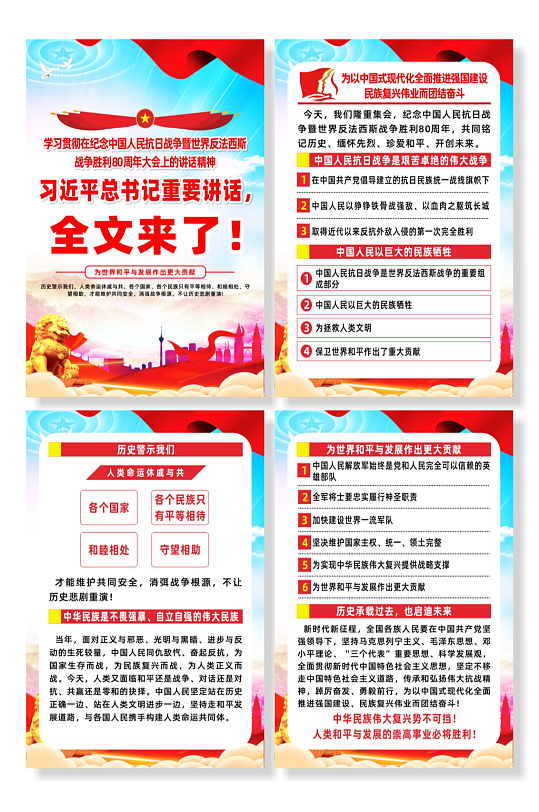 抗日战争抗战胜利80周年大会总书记重要讲话海报-众图网