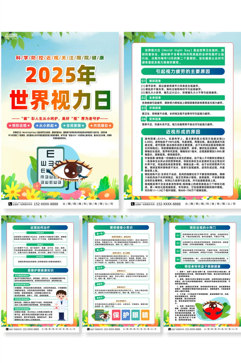2025年世界视力日保护视力系列海报素材