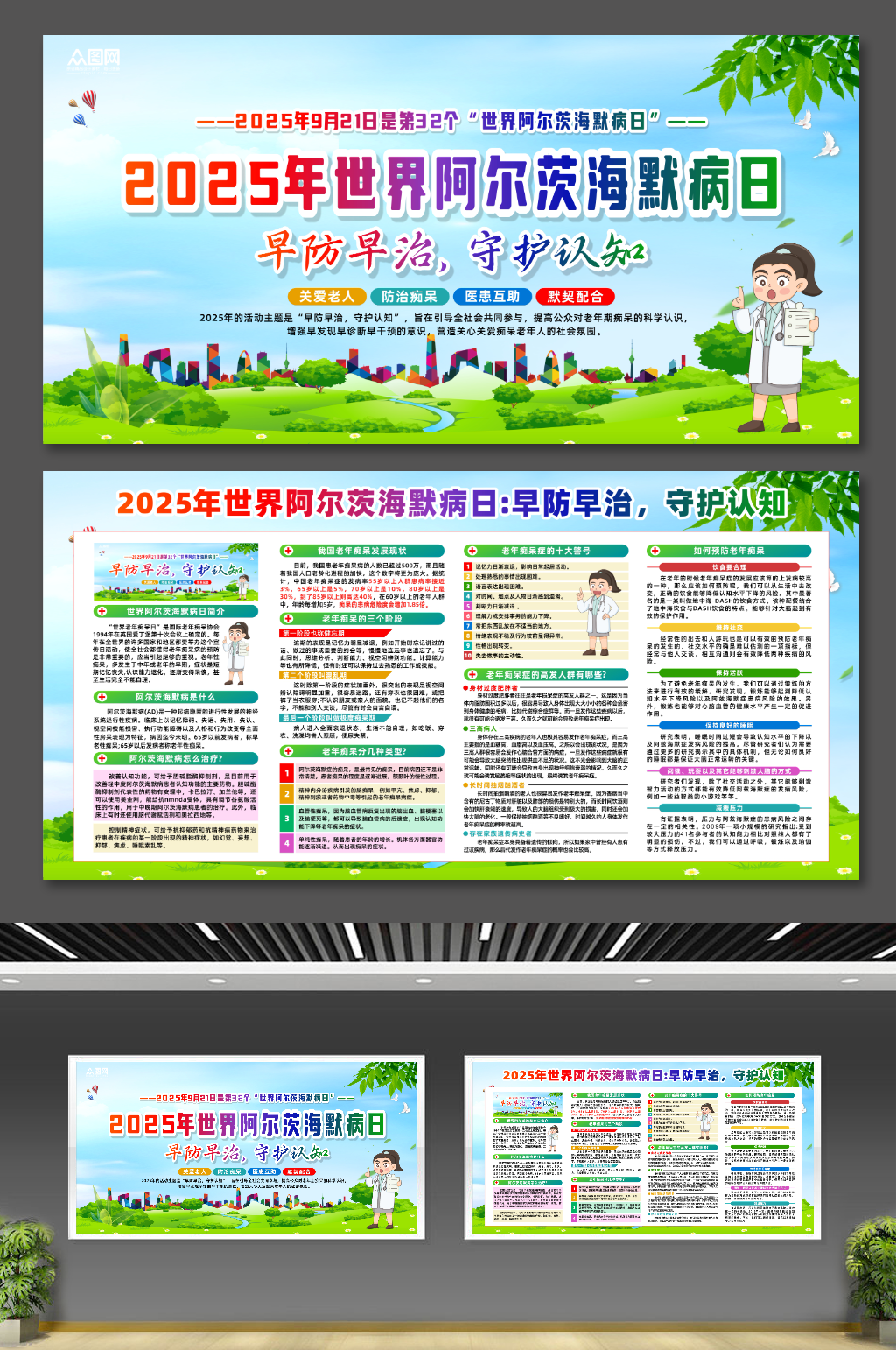 2025年世界阿尔茨海默病日宣传展板素材
