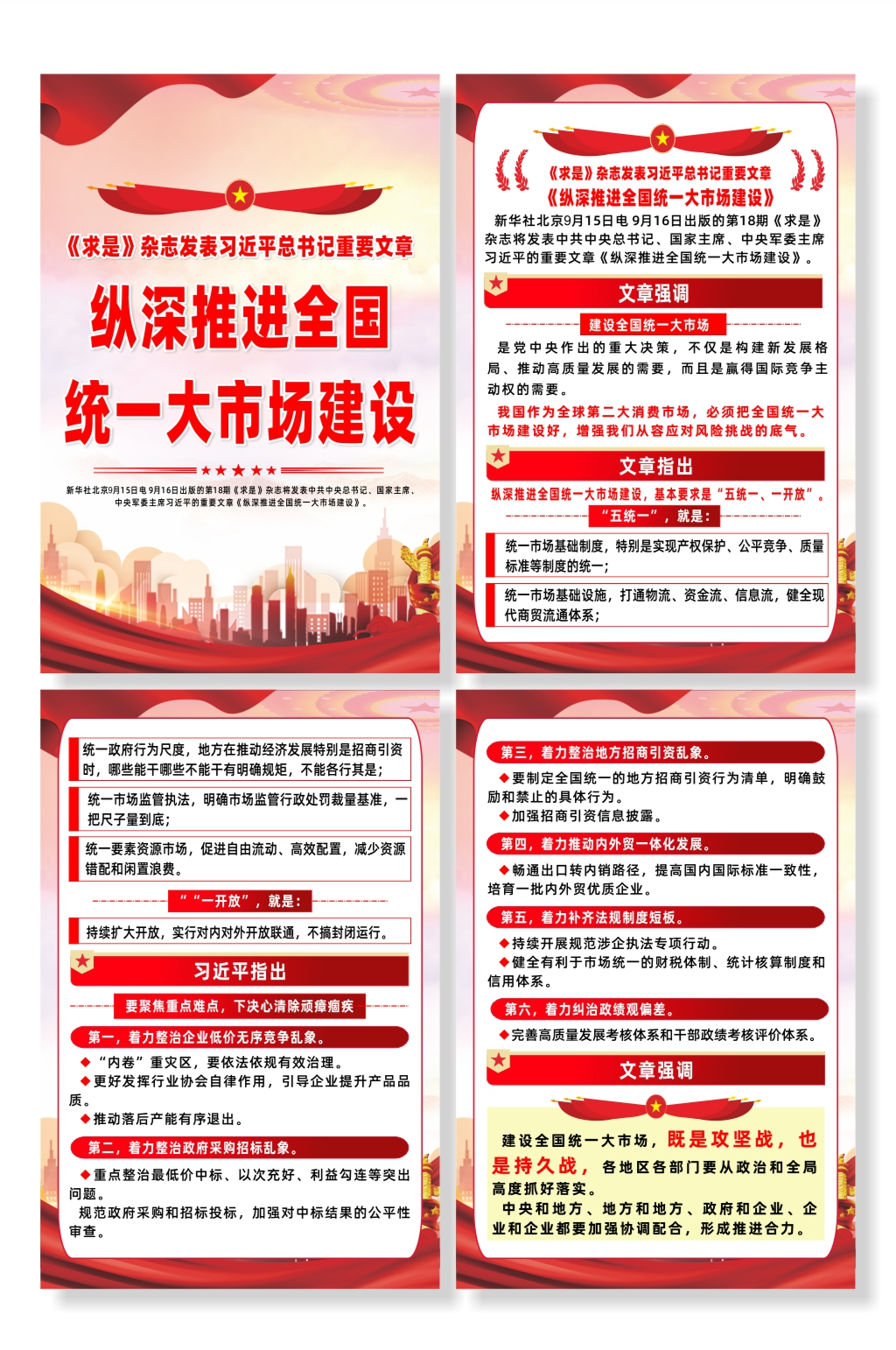 推进全国统一大市场建设海报素材