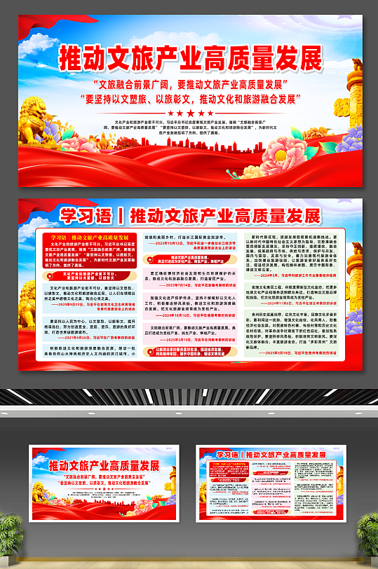 學習語推動文旅產(chǎn)業(yè)高質(zhì)量發(fā)展宣傳展板