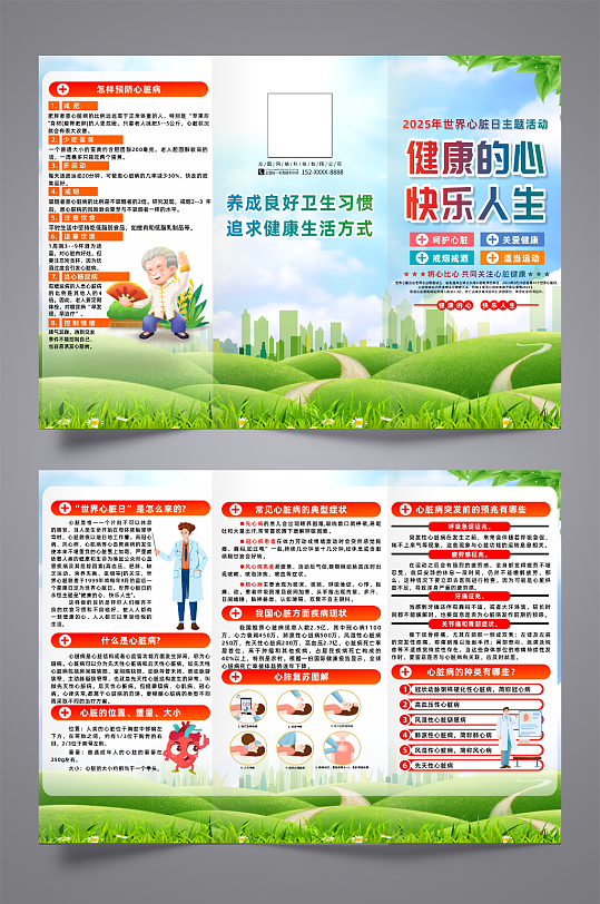 2025年世界心脏日宣传三折页-众图网