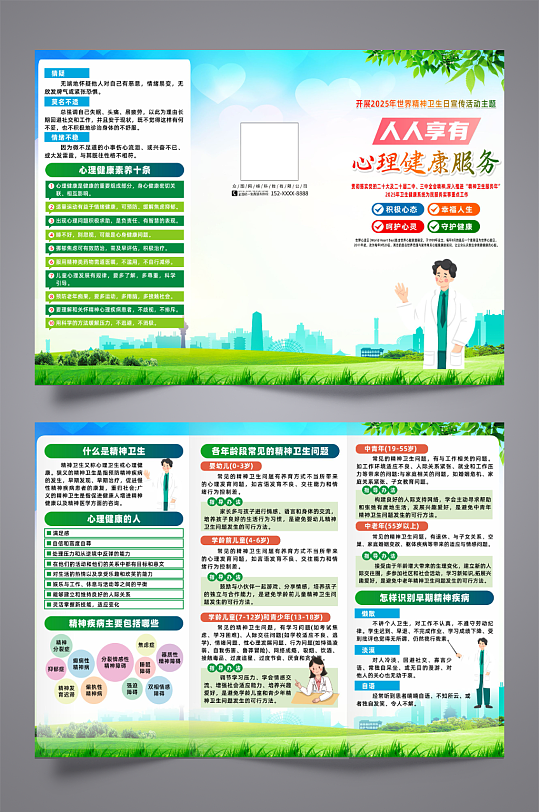 2025年世界精神卫生日宣传三折页-众图网