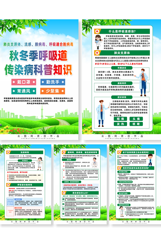 秋冬季預(yù)防呼吸道傳染病宣傳系列海報(bào)