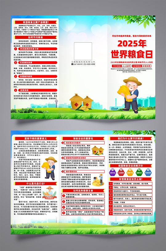 2025世界粮食日全国粮食安全宣传周折页-众图网