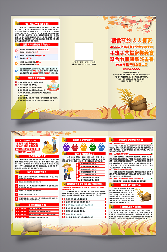 2025世界粮食日全国粮食安全宣传周折页-众图网
