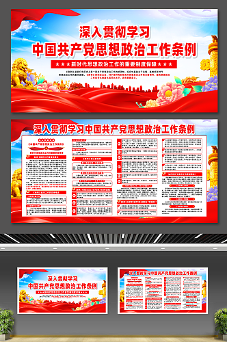 中国共产党思想政治工作条例宣传党建展板