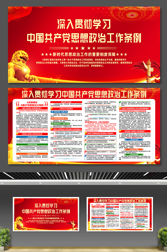 大气中国共产党思想政治工作条例宣传党建展板-众图网
