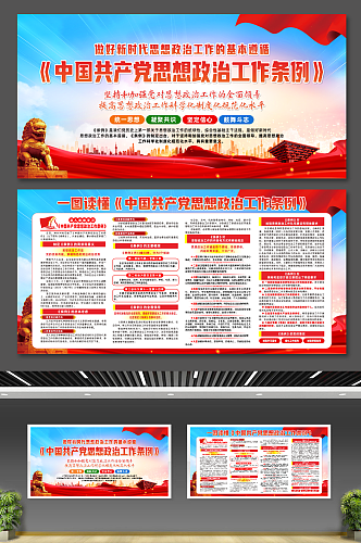 大气中国共产党思想政治工作条例宣传展板