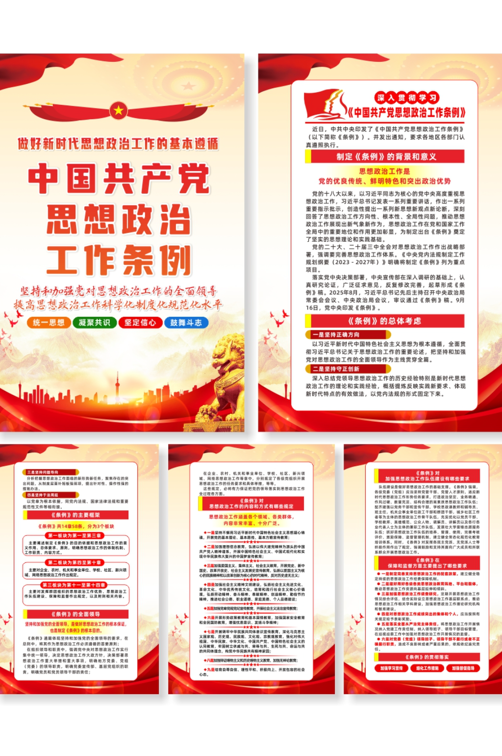 中国共产党思想政治工作条例宣传系列海报素材